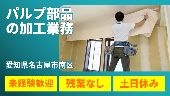 株式会社ウィルオブ・ワーク 【パルプ部品の加工業務】の工場求人・派遣情報 | ジョバディ工場