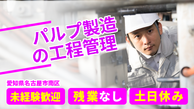 株式会社ウィルオブ・ワーク 安定の正社員【パルプ製造の工程管理】の工場求人・派遣情報 | ジョバディ工場
