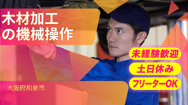 株式会社ウィルオブ・ワーク 【木材加工の機械操作】の工場求人・派遣情報 | ジョバディ工場