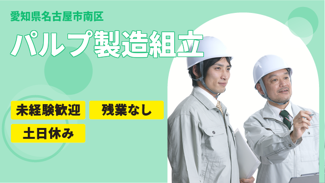 株式会社ウィルオブ・ワーク 手厚い教育【パルプ製造組立】の工場求人・派遣情報 | ジョバディ工場