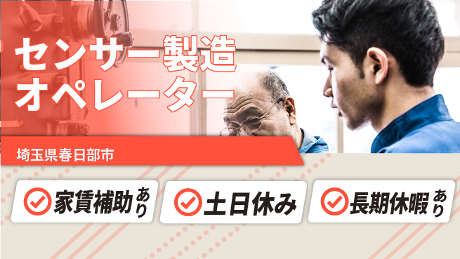 株式会社ウィルオブ・ワーク 安心の即スタート【センサー製造オペレーター】の工場求人・派遣情報 | ジョバディ工場