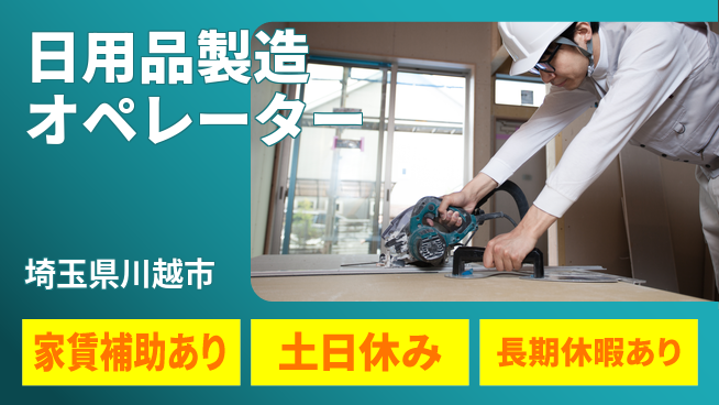 株式会社ウィルオブ・ワーク 正社員募集【日用品製造オペレーター】の工場求人・派遣情報 | ジョバディ工場