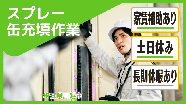 株式会社ウィルオブ・ワーク すぐ働ける【スプレー缶充填作業】の工場求人・派遣情報 | ジョバディ工場