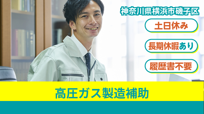 株式会社ウィルオブ・ワーク 【高圧ガス製造補助】の工場求人・派遣情報 | ジョバディ工場