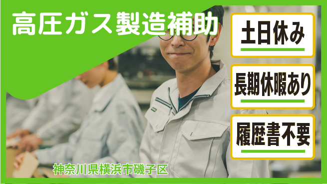 株式会社ウィルオブ・ワーク 成長サポート【高圧ガス製造補助】の工場求人・派遣情報 | ジョバディ工場