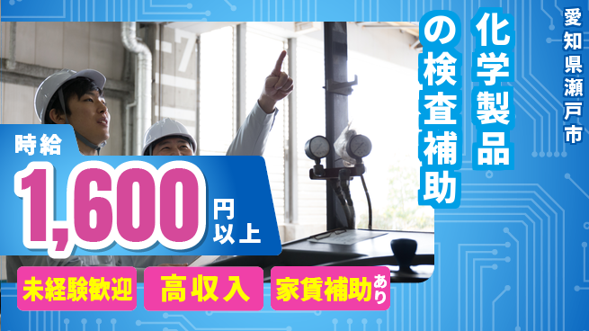 株式会社ウィルオブ・ワーク 【化学製品の検査補助】の工場求人・派遣情報 | ジョバディ工場