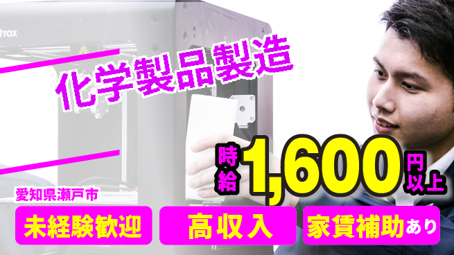 株式会社ウィルオブ・ワーク 正社員募集【化学製品製造】の工場求人・派遣情報 | ジョバディ工場