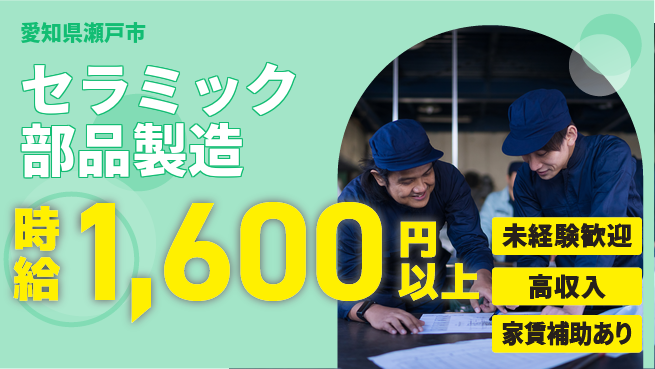 株式会社ウィルオブ・ワーク 安心スタート【セラミック部品製造】の工場求人・派遣情報 | ジョバディ工場