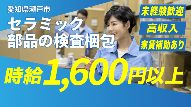 株式会社ウィルオブ・ワーク 【セラミック部品の検査梱包】の工場求人・派遣情報 | ジョバディ工場