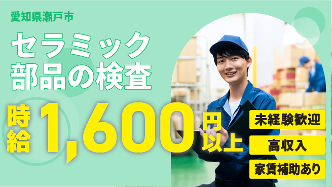 株式会社ウィルオブ・ワーク 座り作業多め【セラミック部品の検査】の工場求人・派遣情報 | ジョバディ工場