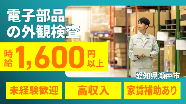 株式会社ウィルオブ・ワーク 安心の昼勤【電子部品の外観検査】の工場求人・派遣情報 | ジョバディ工場