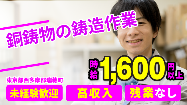 株式会社ウィルオブ・ワーク 【銅鋳物の鋳造作業】の工場求人・派遣情報 | ジョバディ工場