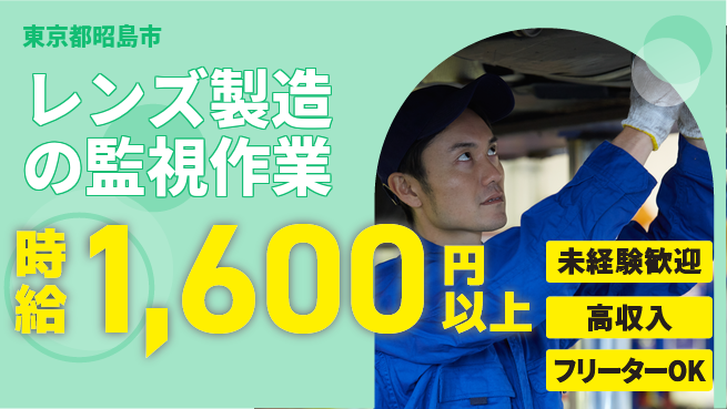 株式会社ウィルオブ・ワーク 【レンズ製造の監視作業】の工場求人・派遣情報 | ジョバディ工場