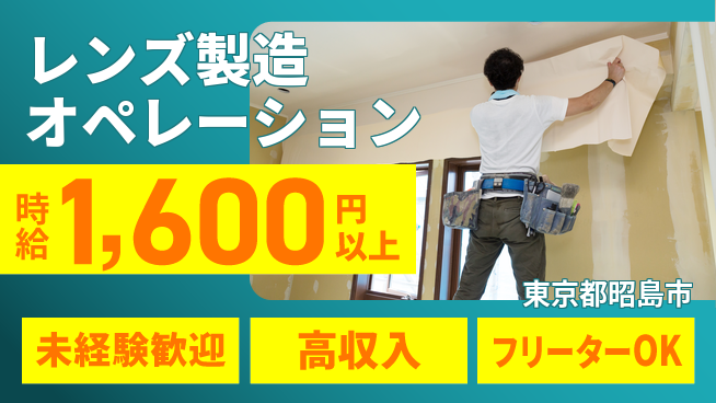 株式会社ウィルオブ・ワーク 技術を磨く【レンズ製造オペレーション】の工場求人・派遣情報 | ジョバディ工場