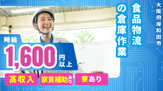 株式会社ウィルオブ・ワーク 安心の日勤【食品物流の倉庫作業】の工場求人・派遣情報 | ジョバディ工場