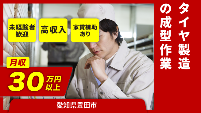 株式会社ウィルオブ・ワーク 【タイヤ製造の成型作業】の工場求人・派遣情報 | ジョバディ工場