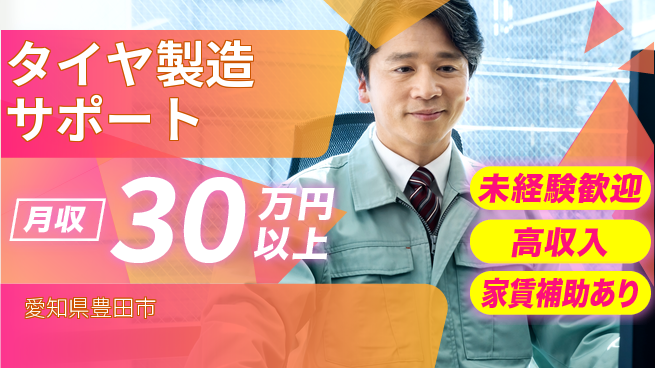 株式会社ウィルオブ・ワーク 正社員採用【タイヤ製造サポート】の工場求人・派遣情報 | ジョバディ工場