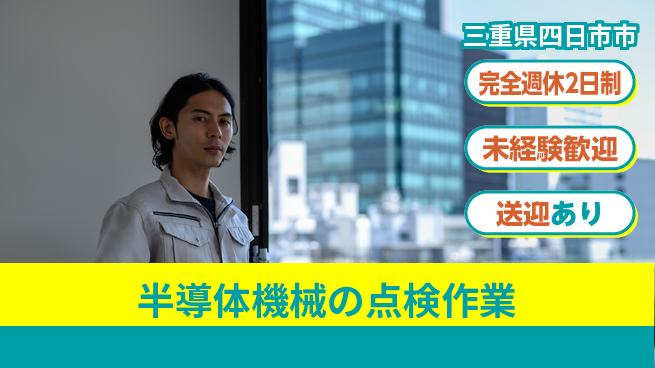 株式会社ニッコー 【半導体機械の点検作業】の工場求人・派遣情報 | ジョバディ工場