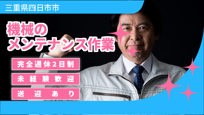 株式会社ニッコー 寮費無料【機械のメンテナンス作業】の工場求人・派遣情報 | ジョバディ工場