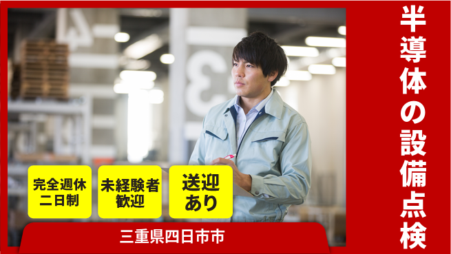 株式会社ニッコー 【半導体の設備点検】の工場求人・派遣情報 | ジョバディ工場