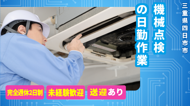 株式会社ニッコー 高収入可能【機械点検の日勤作業】の工場求人・派遣情報 | ジョバディ工場