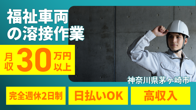 日本マニュファクチャリングサービス株式会社 【福祉車両の溶接作業】の工場求人・派遣情報 | ジョバディ工場