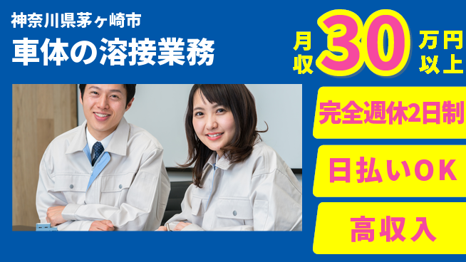 日本マニュファクチャリングサービス株式会社 チーム作業で安心【車体の溶接業務】の工場求人・派遣情報 | ジョバディ工場