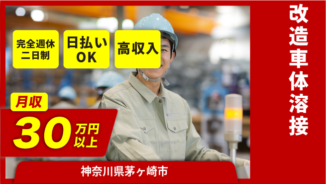 日本マニュファクチャリングサービス株式会社 ゆとりの週休【改造車体溶接】の工場求人・派遣情報 | ジョバディ工場