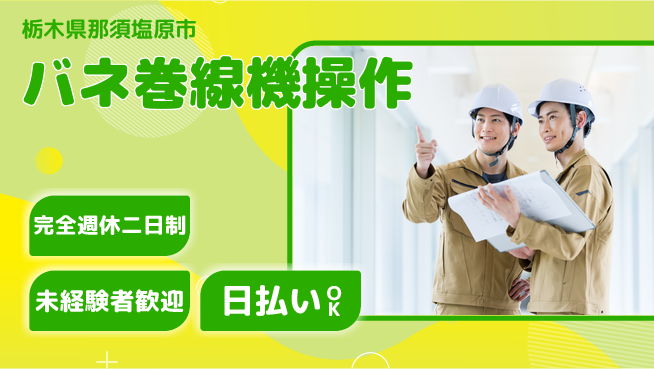 日本マニュファクチャリングサービス株式会社 しっかり休める【バネ巻線機操作】の工場求人・派遣情報 | ジョバディ工場