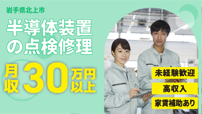 UTエイム株式会社 【半導体装置の点検修理】の工場求人・派遣情報 | ジョバディ工場