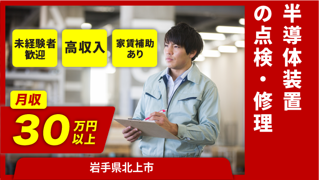 UTエイム株式会社 成長実感【半導体装置の点検・修理】の工場求人・派遣情報 | ジョバディ工場