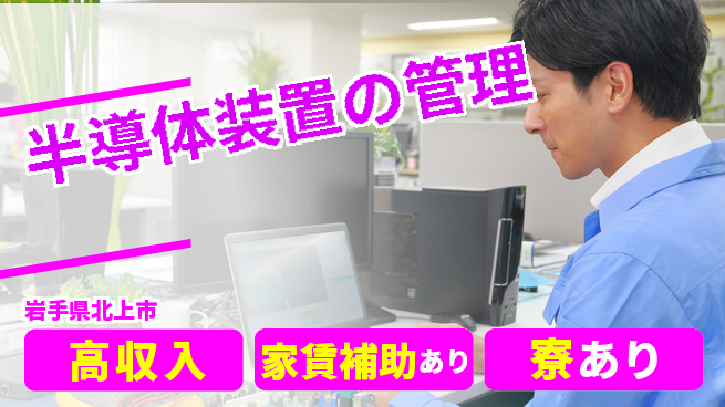 UTエイム株式会社 研修充実【半導体装置の管理】の工場求人・派遣情報 | ジョバディ工場