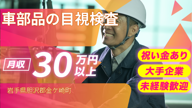 UTエイム株式会社 【車部品の目視検査】の工場求人・派遣情報 | ジョバディ工場