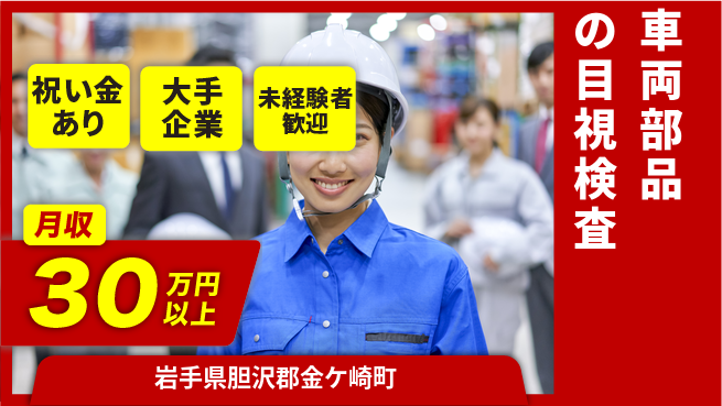 UTエイム株式会社 安心サポート【車両部品の目視検査】の工場求人・派遣情報 | ジョバディ工場