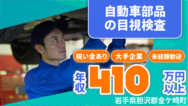 UTエイム株式会社 【自動車部品の目視検査】の工場求人・派遣情報 | ジョバディ工場