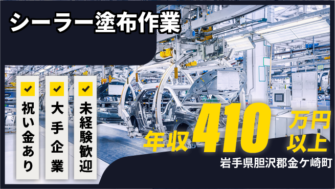 UTエイム株式会社 スキル習得【シーラー塗布作業】の工場求人・派遣情報 | ジョバディ工場