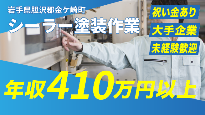 UTエイム株式会社 【シーラー塗装作業】の工場求人・派遣情報 | ジョバディ工場