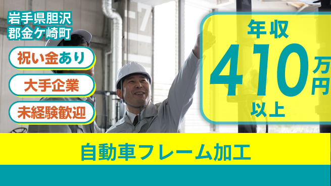 UTエイム株式会社 【自動車フレーム加工】の工場求人・派遣情報 | ジョバディ工場