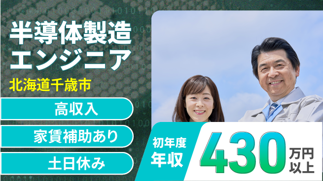 UTエイム株式会社 【半導体製造エンジニア】の工場求人・派遣情報 | ジョバディ工場