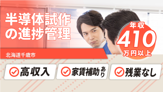 UTエイム株式会社 【半導体試作の進捗管理】の工場求人・派遣情報 | ジョバディ工場