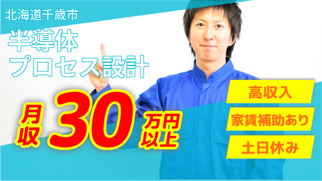 UTエイム株式会社 【半導体プロセス設計】の工場求人・派遣情報 | ジョバディ工場