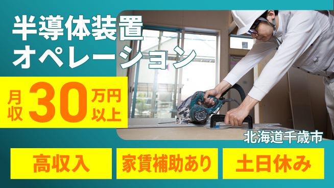 UTエイム株式会社 挑戦者求む【半導体装置オペレーション】の工場求人・派遣情報 | ジョバディ工場