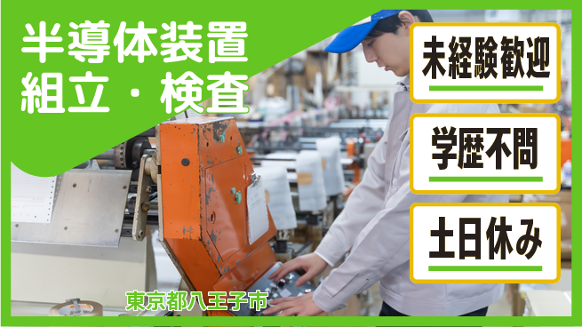 UTエイム株式会社 手に職つける【半導体装置組立・検査】の工場求人・派遣情報 | ジョバディ工場