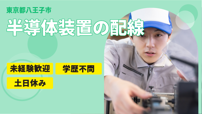 UTエイム株式会社 【半導体装置の配線】の工場求人・派遣情報 | ジョバディ工場