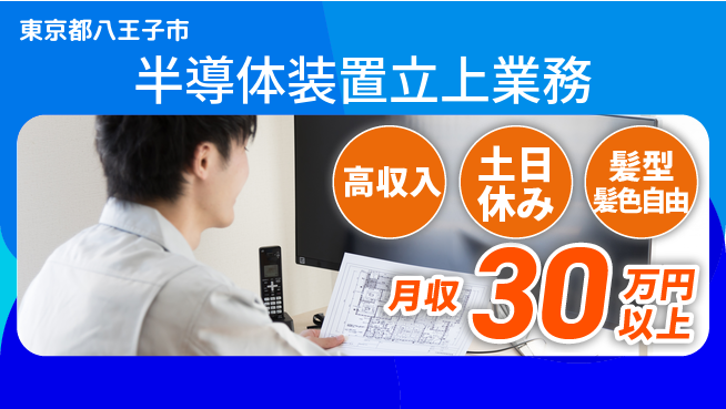 UTエイム株式会社 【半導体装置立上業務】の工場求人・派遣情報 | ジョバディ工場