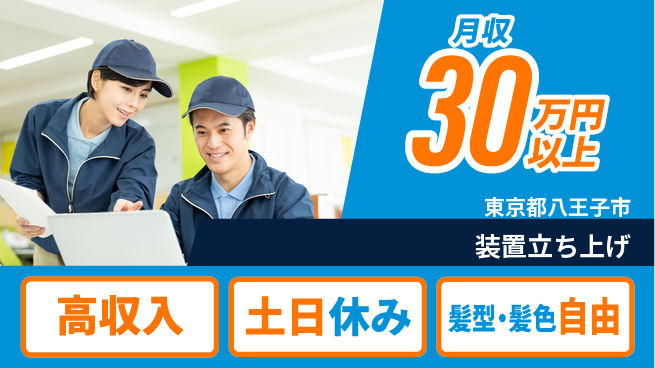 UTエイム株式会社 出張有り【装置立ち上げ】の工場求人・派遣情報 | ジョバディ工場