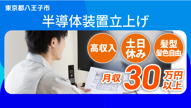 UTエイム株式会社 【半導体装置立上げ】の工場求人・派遣情報 | ジョバディ工場