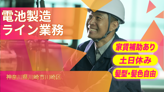 UTエイム株式会社 【電池製造ライン業務】の工場求人・派遣情報 | ジョバディ工場
