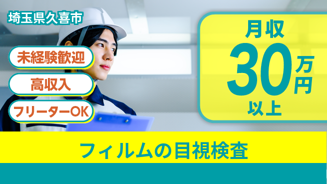 UTエイム株式会社 【フィルムの目視検査】の工場求人・派遣情報 | ジョバディ工場