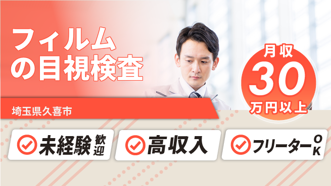 UTエイム株式会社 集中力重視【フィルムの目視検査】の工場求人・派遣情報 | ジョバディ工場
